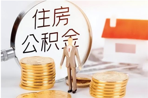 泰安公积金想取出来零花可以吗（手头紧怎么提取公积金）