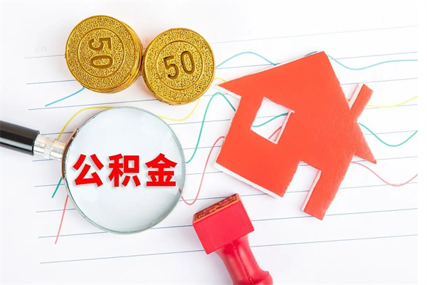 泰安公积金想取出来零花可以吗（手头紧怎么提取公积金）